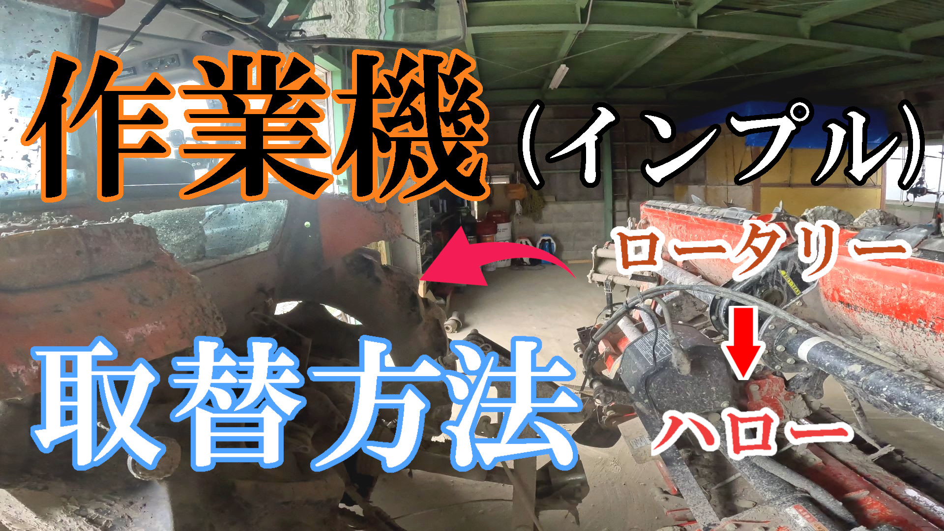 トラクターの作業機(インプル)付け替え方法 Lヒッチ【ロータリー ハロー】 | 株式会社グリーンランド